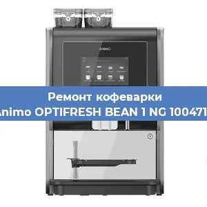 Замена | Ремонт мультиклапана на кофемашине Animo OPTIFRESH BEAN 1 NG 1004715 в Новосибирске